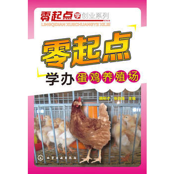 零起点学办蛋鸡养殖场 魏刚才、张自强 9787122225856 pdf epub mobi 电子书 下载