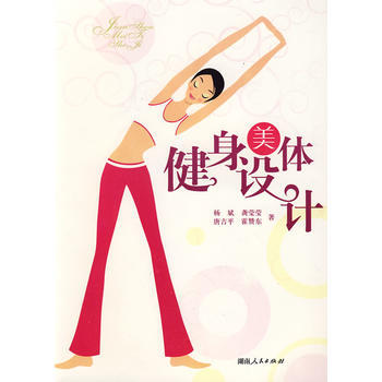 9787543854017 健身美体设计 湖南人民出版社 杨斌 pdf epub mobi 下载