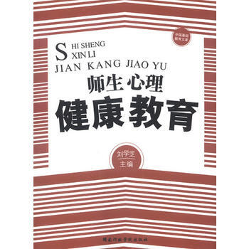 9787515005133 师生心理健康教育 国家行政学院出版社 刘学芝 pdf epub mobi 下载
