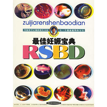 9787800797682 佳妊娠宝典(附光盘) 中国人口出版社 黄醒华 pdf epub mobi 下载
