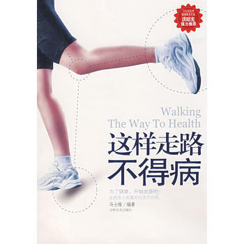 9787807025245 这样走路不得病 吉林文史出版社 马士维著 pdf epub mobi 下载