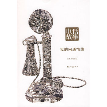 电话故事 我的网通情缘 9787802152410 中国工商出版社