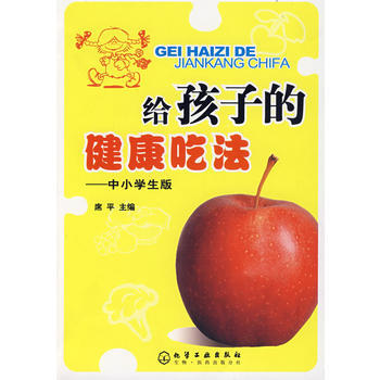 9787122020185 给孩子的健康吃法中小学生版 化学工业出版社 席平 pdf epub mobi 电子书 下载