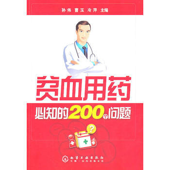 9787122101266 贫血用药必知的200个问题 化学工业出版社 孙伟,曹玉,冷萍 pdf epub mobi 下载