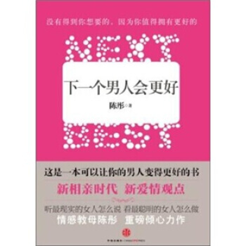 9787508627878 下一個男人會更好 中信齣版社，中信齣版集團 陳彤 pdf epub mobi 電子書 下載