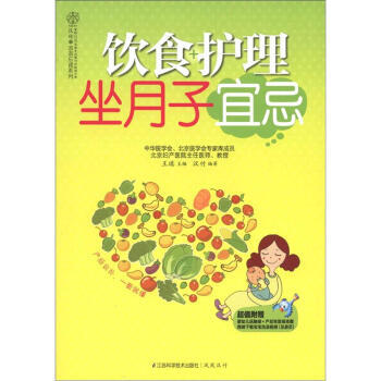 9787534592706 汉竹 亲亲乐读系列：饮食+护理坐月子宜忌(附挂图) 江苏科学 pdf epub mobi 下载