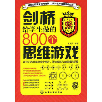 剑桥给学生做的800个思维游戏 9787122095107 化学工业出版社 pdf epub mobi 下载