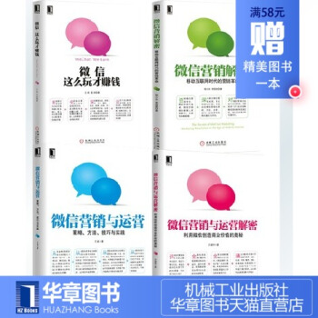 3802711|正版 微信营销与运营解密+微信,这么玩才赚钱+微信营销与运营+微信营销解密 四册套装