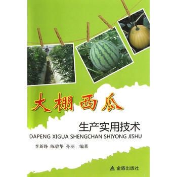 9787508280578 大棚西瓜生产实用技术 金盾出版社 李新峥 等