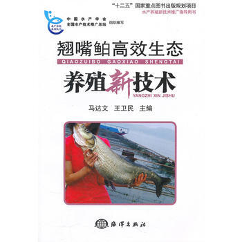 9787502779009 翘嘴鲌高效生态养殖新技术 海洋出版社 马达文 等