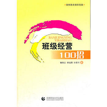 9787811195187 班级经营100招 首都师范大学出版社 赖秋江 pdf epub mobi 下载