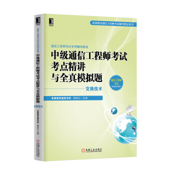 3769967|正版现货 中级通信工程师考试考点精讲与全真模拟题(交换技术) 书籍 商城 pdf epub mobi 下载