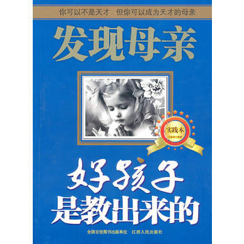 发现母亲(实践本)：好孩子是教出来的 9787210045601 江西人民出版社 pdf epub mobi 下载