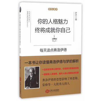 你的人格魅力終將成就你自己:每天讀點弗洛伊德 夢芝 9787210086598