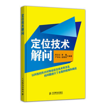9787115377104 定位技术解问 人民邮电出版社 周文红 pdf epub mobi 下载