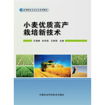 9787511620590 小麦优质高产栽培新技术 中国农业科学技术出版社 王海峰 杜