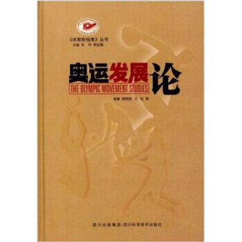 9787536465107 奥运发展论 四川出版集团,四川科学技术出版社 周西宽 等