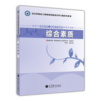 教师资格考试指定教材综合素质(适用于初级中学、高级中学教师资格申请者)(教师资格证考试用书 pdf epub mobi 电子书 下载