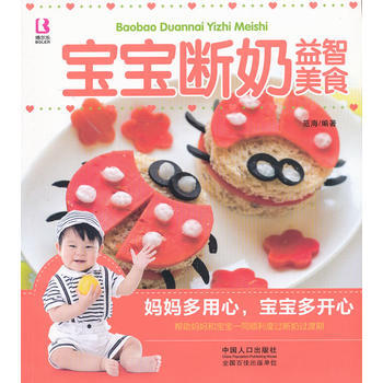 9787510118463 妈妈宝宝系列――宝宝断奶益智美食 中国人口出版社 范海 pdf epub mobi 下载