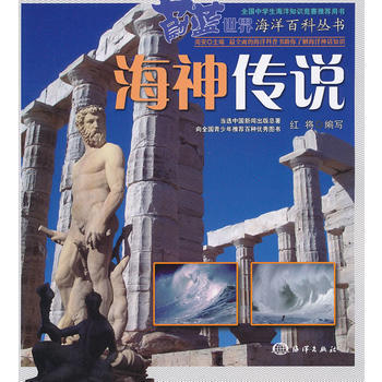 9787502782726 蔚蓝世界海洋百科丛书——海神传说 海洋出版社 红将写