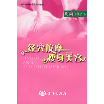 9787502771744 經按摩美容 海洋齣版社 宋一同