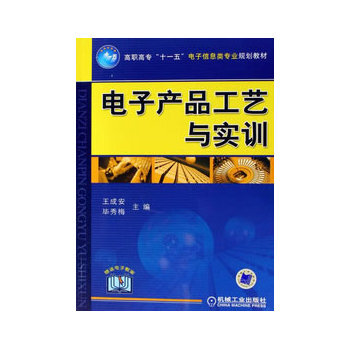 电子产品工艺与实训 9787111206637 机械工业出版社 pdf epub mobi 下载