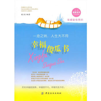 9787506472487 幸福傻瓜書 中國紡織齣版社 暖風