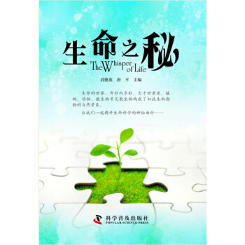 9787110083734 生命之秘 科学普及出版社 刘德英,唐平
