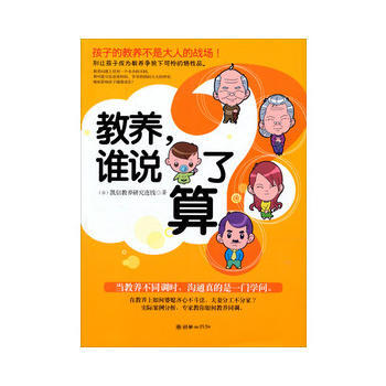 9787505433816 教养，谁说了算？ 朝华出版社 (台)凯信教养研究连线 pdf epub mobi 下载