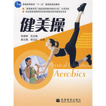 健美操 9787040183504 高等教育出版社 pdf epub mobi 电子书 下载
