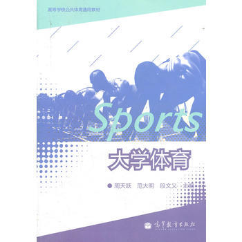 大学体育(高等学校公共体育通用教材) 9787040300291 高等教育出版社 pdf epub mobi 电子书 下载