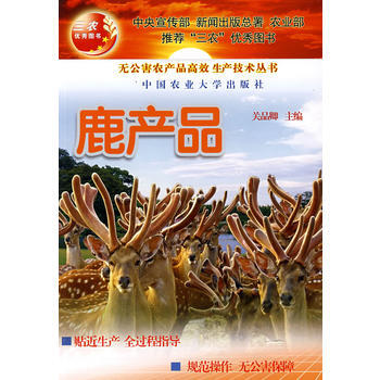 9787811170085 鹿产品 中国农业大学出版社 关品卿