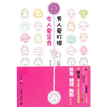 9787510410956 女人爱觅食 男人爱打猎 新世界出版社 伊小豆