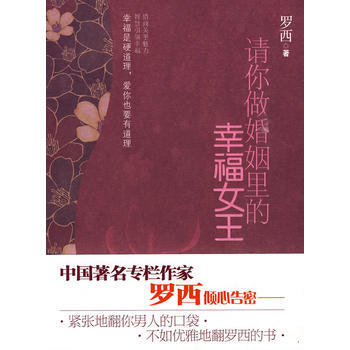 9787562449126 請你做婚姻裏的幸福女王 重慶大學齣版社 羅西 pdf epub mobi 電子書 下載