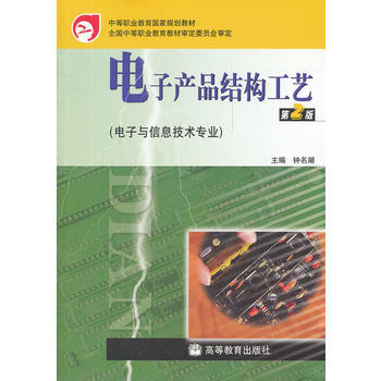 電子産品結構工藝 9787040234237 高等教育齣版社 pdf epub mobi 下载