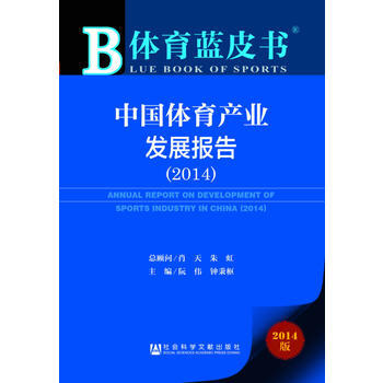 9787509761298 体育蓝皮书:中国体育产业发展报告(2014) 社会科学文献出 pdf epub mobi 电子书 下载