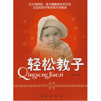 轻松教子 9787501181223 新华出版社 pdf epub mobi 下载