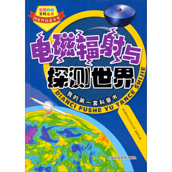 彩图科技百科全书:电磁辐射与探测世界 9787547819593 上海科学技术出版社