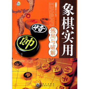 9787510015182 青少年棋类入门丛书——象棋实用残局与破解 世界图书出版公司 pdf epub mobi 电子书 下载