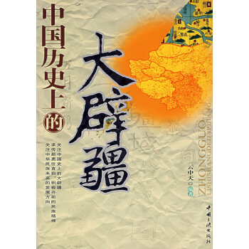 9787802233553 中國曆史上的大闢疆 中國三峽齣版社 雲中天著 pdf epub mobi 電子書 下載