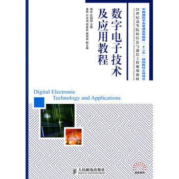 数字电子技术及应用教程 9787115219503 人民邮电出版社 pdf epub mobi 下载