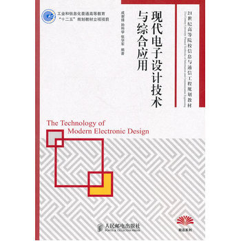現代電子設計技術與綜閤應用 9787115246622 人民郵電齣版社 pdf epub mobi 下载