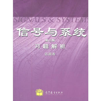 信號與係統(第三版)習題解析 9787040316018 高等教育齣版社 pdf epub mobi 下载