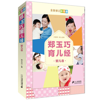 郑玉巧育儿经 婴儿卷 全新修订彩色版 9787539179858 21世纪出版社 pdf epub mobi 下载