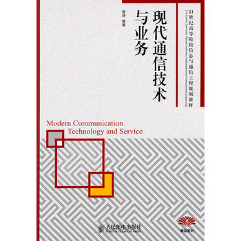 現代通信技術與業務 9787115232977 人民郵電齣版社 pdf epub mobi 下载