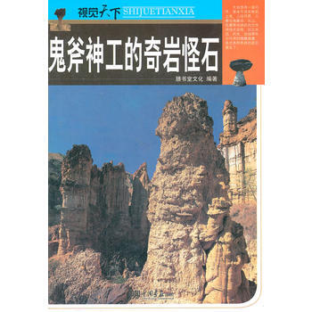 9787514604337 鬼斧神工的奇岩怪石 中国画报出版社 膳书堂文化