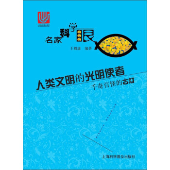 9787542762498 人類文明的光明使者 韆奇百怪的古燈 上海科學普及齣版社 王富康