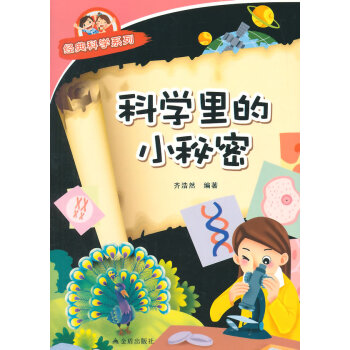 9787508299570 科学里的小秘密 经典科学系列 金盾出版社 齐浩然著 pdf epub mobi 下载