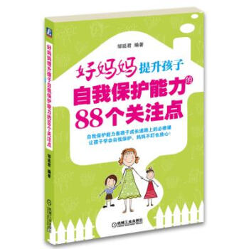 9787111377634 好妈妈提升孩子自我保护能力的88个关注点 机械工业出版社 邹延 pdf epub mobi 下载