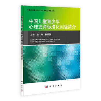 9787030301451 中国儿童青少年心理发育标准化测验简介 科学出版社 林崇德